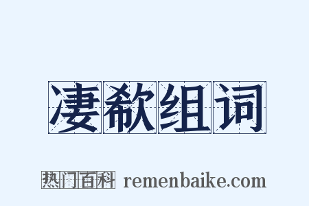 凄欷组词是什么意思的图片
